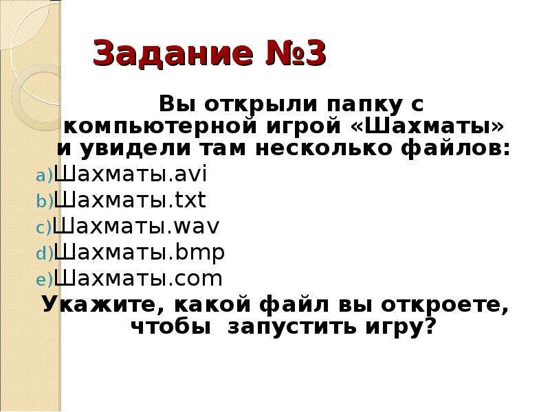 Вы открыли компьютерную игру пятнашки. Вы открыли папку с компьютерной игрой шахматы и увидели там. Укажите какой файл вы откроете чтобы запустить игру. Вы открыли папку с компьютерной игрой Пятнашки. Вы открыли папку с игрой шахматы.