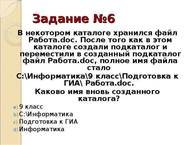 В некотором файле хранится. Некотором каталоге. Имя файла задание. В некотором каталоге хранился файл. Имена файлов и каталогов.