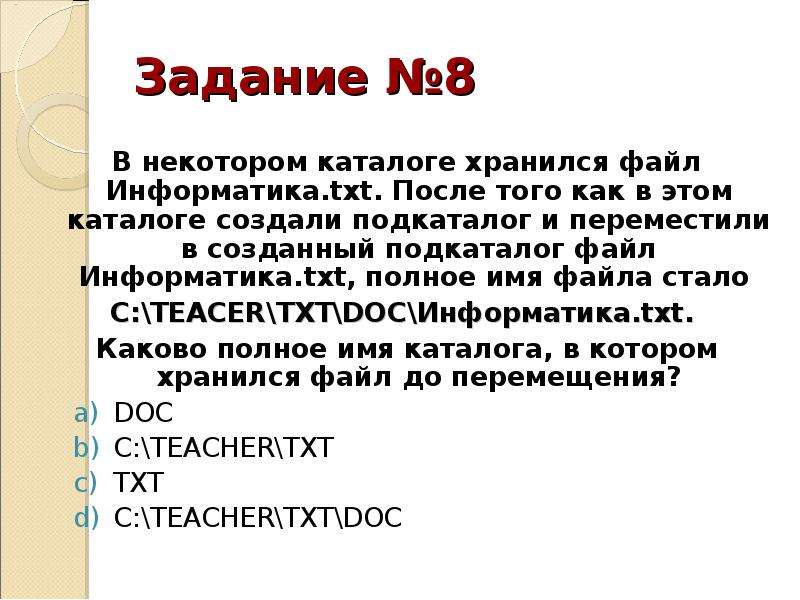 Txt имя файла. В некотором каталоге хранился файл. Подкаталог это в информатике. Имена файлов и каталогов. Файл это в информатике 7 класс.