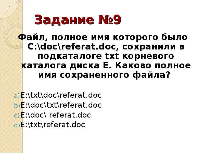 Каково полное. Каково полное имя файла. Полное имя файла txt. Имя файла имя диска. Полное имя файла задачи.