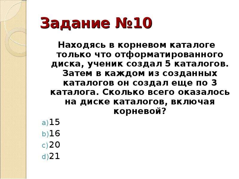 В корневом каталоге могут располагаться. Сколько файлов находится в корневом каталоге?.