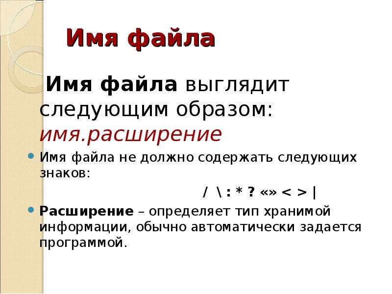 Расширение имени файла. Имя файла не должно содержать следующих символов. Что содержит имя файла. Расширение имени файла должно содержать. Имена файлов не могут содержать следующие символы.