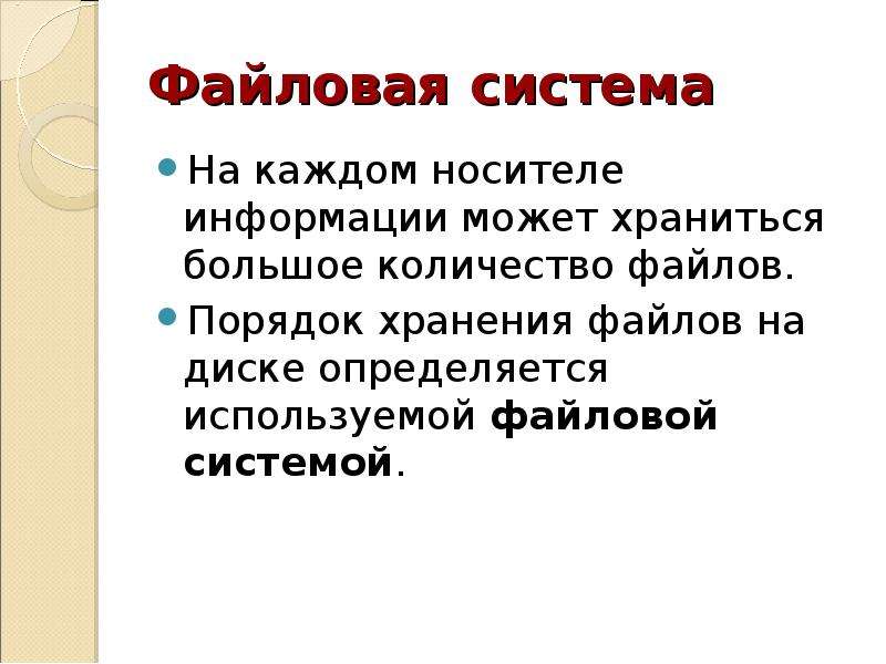 Порядок файлы. Опишите порядок хранения файлов на диске. Описать систему хранения файлов на диске. Файловая система определяет. Опишите систему хранения файлов на диске кратко.