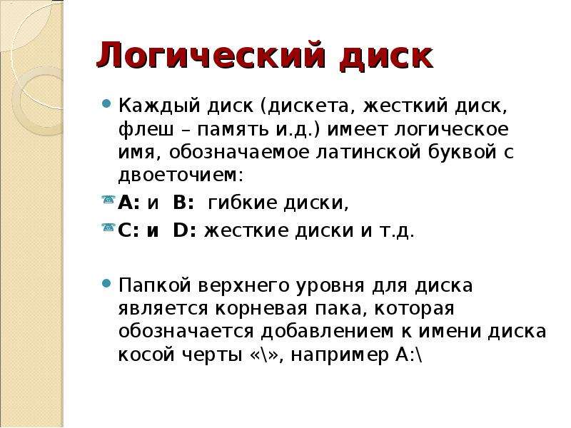 Логическое имя. Имя диска обозначается. Как обозначается имя логического диска. Имена логических дисков.