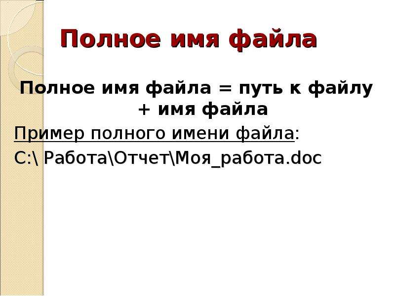 Полное имя файла c. Полное имя файла пример. Имя файла без пути. Отчет.doc полное имя файла. Полное имя файла было c:books.