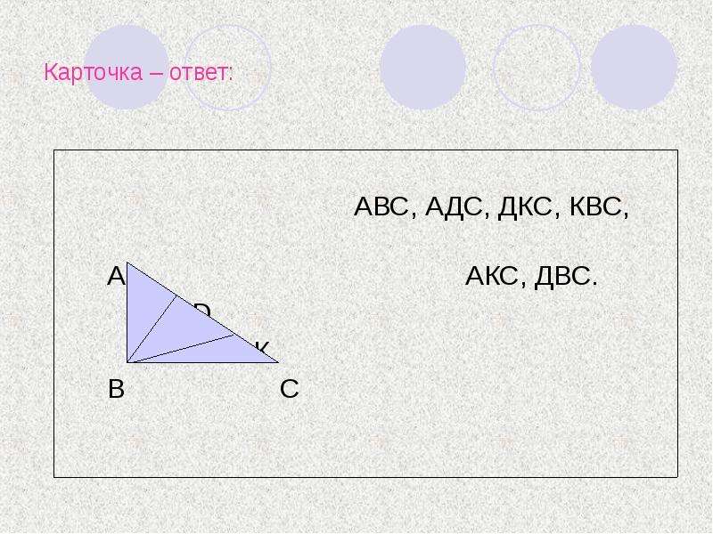 Ответ abc