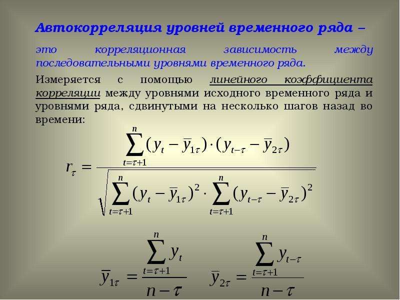 Расчет временного ряда. Автокорреляция остатков формула. Коэффициент автокорреляции уровней временного ряда формула. Коэффициент автокорреляции остатков первого порядка. Охарактеризуйте понятие автокорреляции уровней временного ряда.