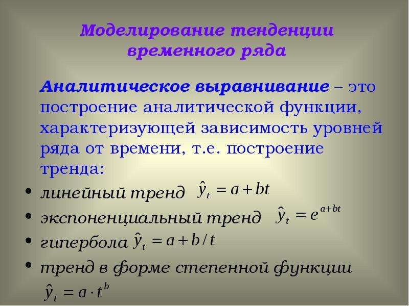 Временные ряды. Моделирование тенденции временного ряда. Экспоненциальный тренд. Аналитическое выравнивание временного ряда. (Экспоненциальный временной тренд):.