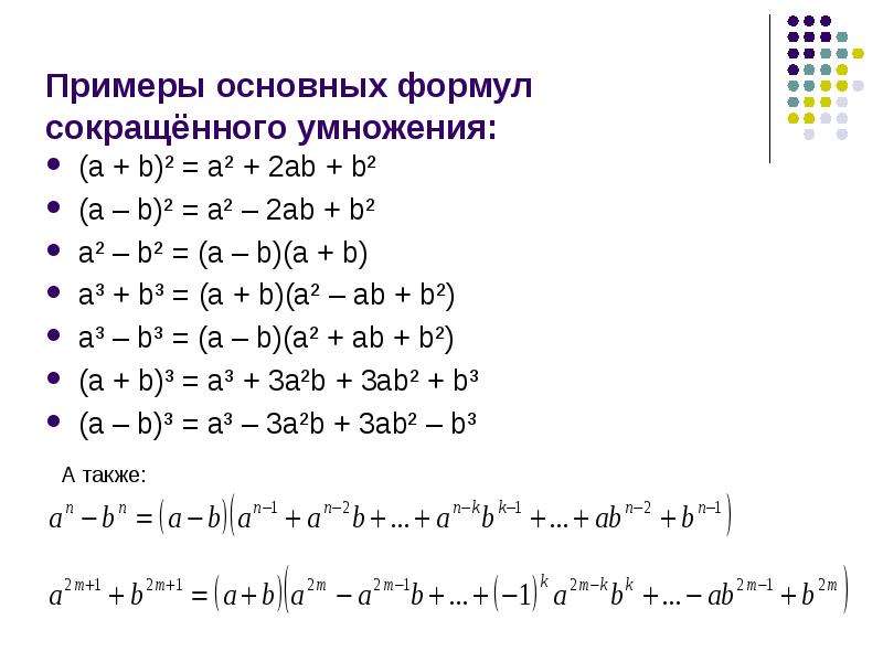 Формулы сокращенного умножения 7 класс презентация