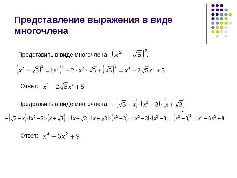 Представление выражения. Представить в виде многочлена выражение. Представление в виде многочлена выражение. Представьте в виде многочлена выражение. Формула представления в виде многочлена выражение.