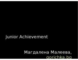 Junior Achievement Магдалена Малеева, gorichka.bg. - презентация