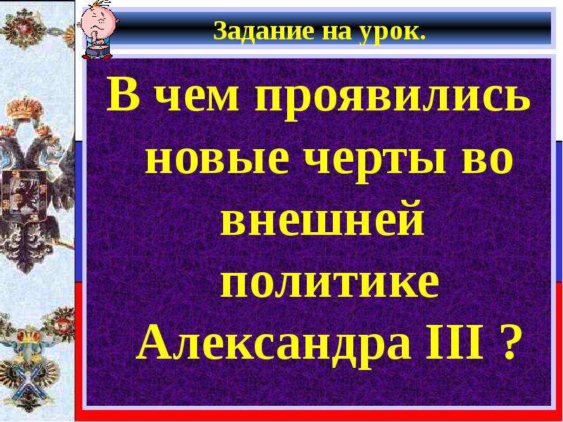 Презентация на тему внешняя политика александра 3 9 класс