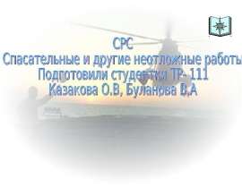 Презентация "СРС Спасательные и другие неотложные работы" - скачать презентации по ОБЖ