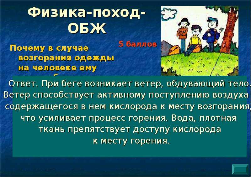 Поход обж. Физика в походе. Зачем нужен ОБЖ. Туризм ОБЖ.