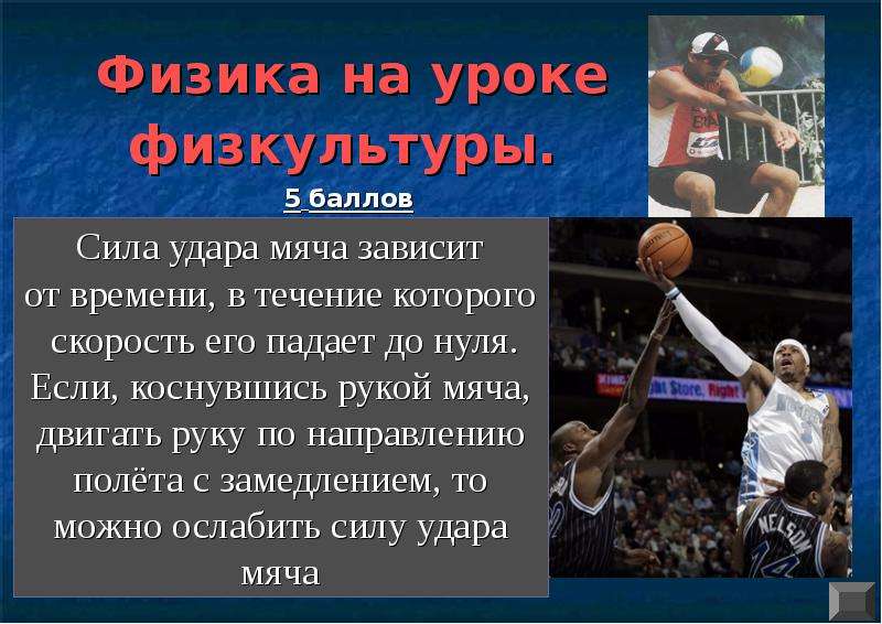 Сила удара. Как ослабляют силу удара тяжелого мяча, ловя его руками?. Физика удара по мячу. Сила удара по мячу.