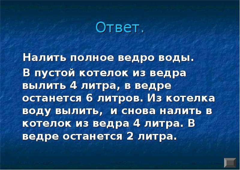 Налей полный. Из ведра 4/5 которого заполнены водой отлили 6 литров.