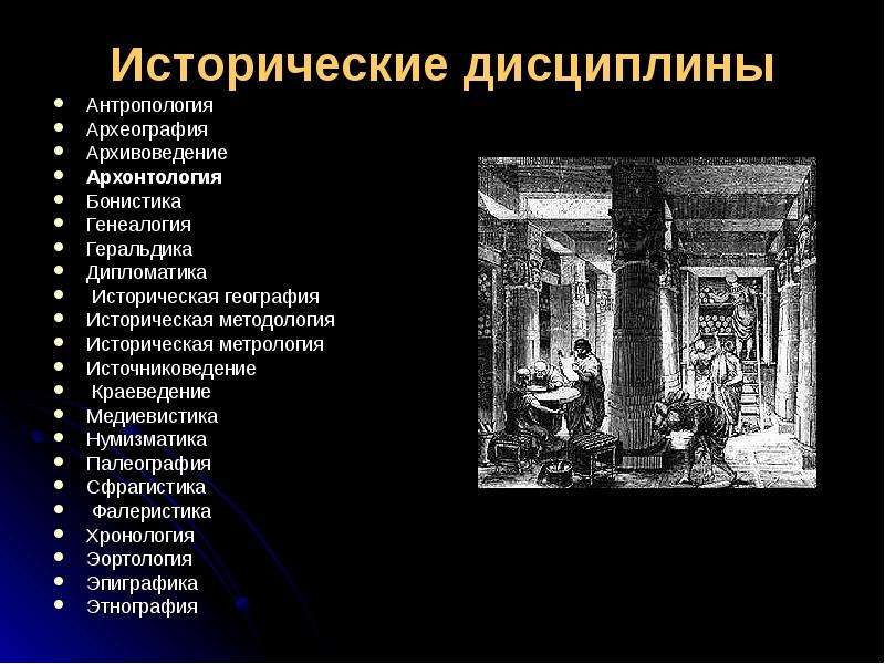 Отрасли истории библиография историческая география историография археология