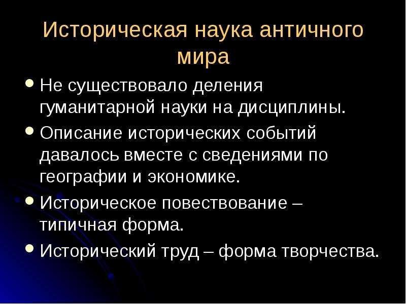 История древней науки. Античная историческая наука. Особенности исторического знания античности. История наука античного мира. Характеристику античной науки?.