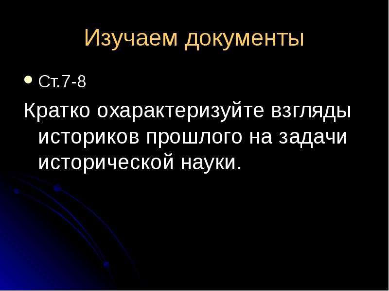 Охарактеризуйте взгляды. Задачи исторической науки. В чем заключаются задачи исторической науки.