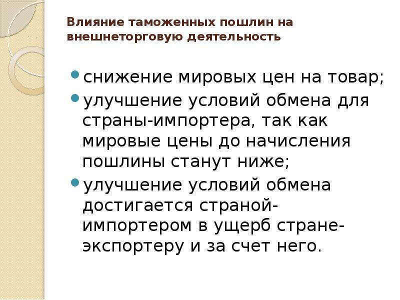 Повышаются таможенные пошлины расширяется. Влияние таможенных пошлин. Влияние таможенных пошлин на внешнеторговую деятельность. Таможенные пошлины влияние на экономику. Увеличение таможенных пошлин.