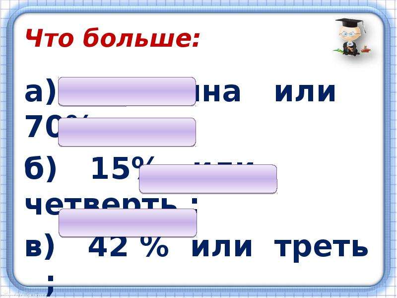 2 3 больше чем треть. Что больше и или или. Больше. Что больше треть или четверть. Что больше половина или треть.