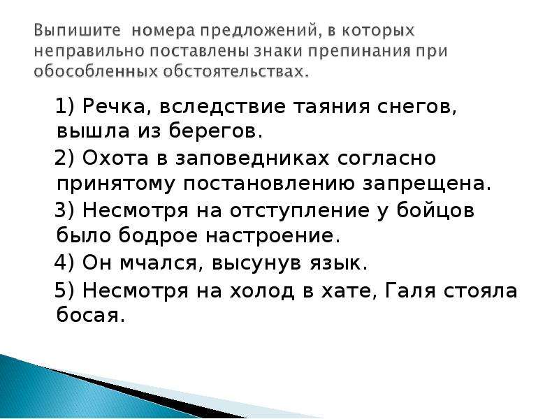 Река запятая. Речка вследствие таяния снегов вышла из берегов. Вследствие таяния. Черная речка вследствие таяния снега. Несмотря на запрет.