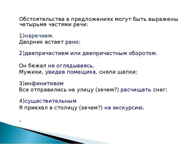 Какой частью речи выражено определяемое слово. Обстоятельство какая часть речи. Какими частями речи может быть выражено обстоятельство. Обстоятельства в предложении могут быть выражены. Какие части речи могут быть обстоятельством.