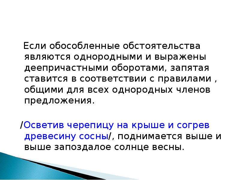 Обособленные обстоятельства диктант. Однородные обособленные обстоятельства. Однородными обособленными обстоятельствами.. Предложения с однородными деепричастными оборотами.