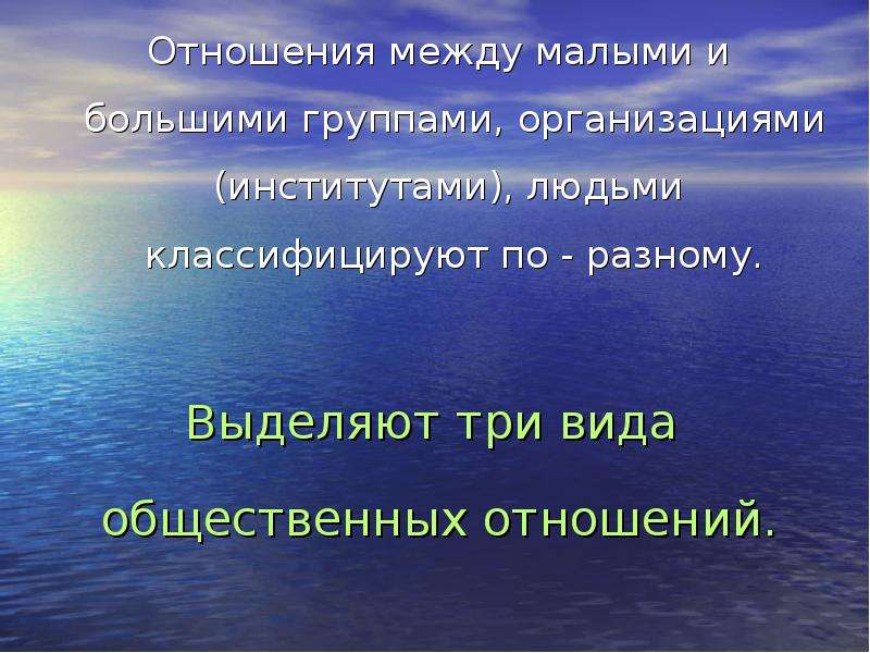 Какие отношения классе. Классификация отношений между людьми. Обязательные отношения в классе. Связь между малой и большой группой. Темы 8 класса.