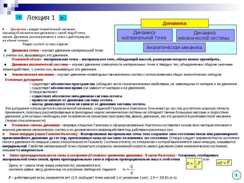 Объекты силы. Динамика – это раздел теоретической механики, который изучает:. Динамика это раздел теоретической механики. Что изучает динамика в теоретической механике. Основные разделы динамики.