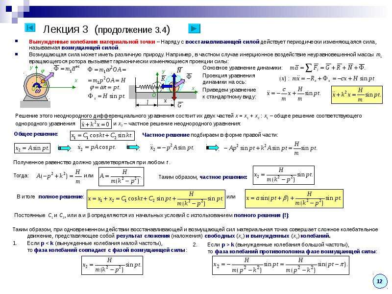 Период колебаний материальной точки. Основное дифференциальное уравнение динамики материальной точки. Дифференциальное уравнение динамики. Основное уравнение динамики материальной точки. Дифференциальное уравнение свободных колебаний материальной точки.