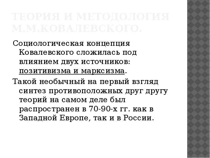 Концепция м. Социологическая концепция м.м. Ковалевского.. Ковалевский теория. Ковалевский социологическая концепция теория. Социологическая теория позитивизма и марксизма понятия теории.