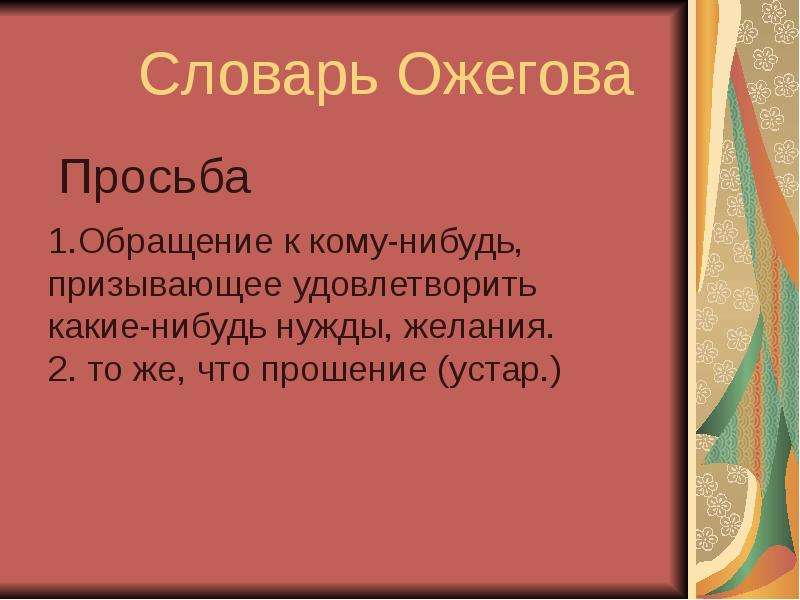 Прозьба или просьба как. Словарь обращений. Терпение словарь Ожегова. Словарик просьбы. Словарь просьба.