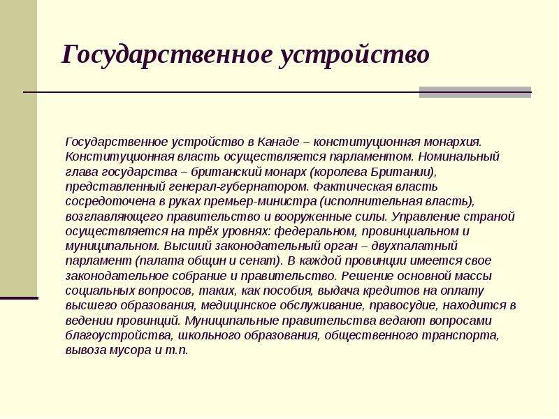 Государственный строй канады презентация