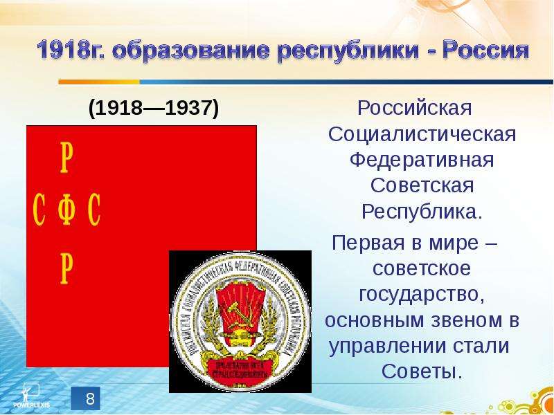 Российская советская федеративная. Российская Советская Федеративная Социалистическая Республика. Российская Социалистическая Федеративная Советская Республика 1917. Советские Республики в 1918. Российская Республика Федеративная 1918.