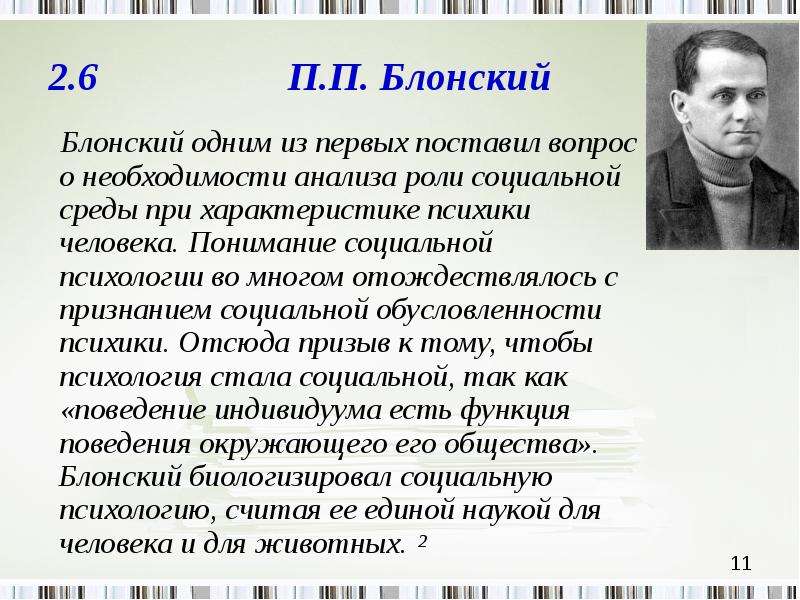 Блонские. Блонский психология. Павел Петрович Блонский педагогические идеи. П.П. Блонского. П П Блонский презентация.