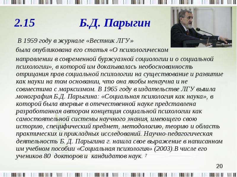 Вестник психологии статьи. Парыгин социальная психология. Б Д парыгин. Парыгин социальная психология как наука. Журнал социальной психологии.