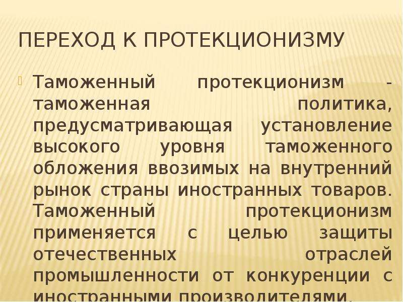 Методы политики протекционизма