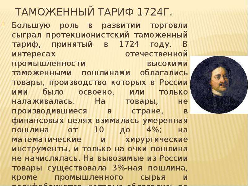 Таможенный тариф. Протекционистский тариф 1724 г.. Таможенный тариф 1724 г. Таможенный устав 1724. Протекционистский таможенный тариф 1724.