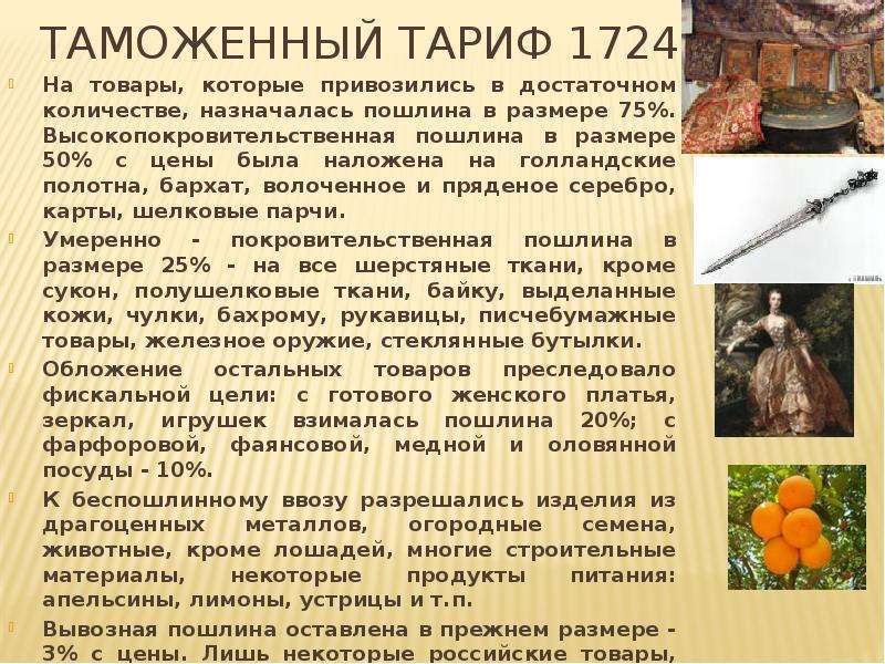 Таможенный тариф. Протекционистский таможенный тариф 1724 года. Таможенный тариф 1724 г. 1724 Год таможенный устав. Морской торговый регламент 1724 г..