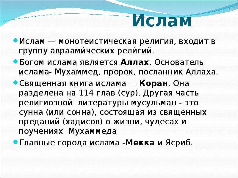 Проект на тему ислам как мировая религия