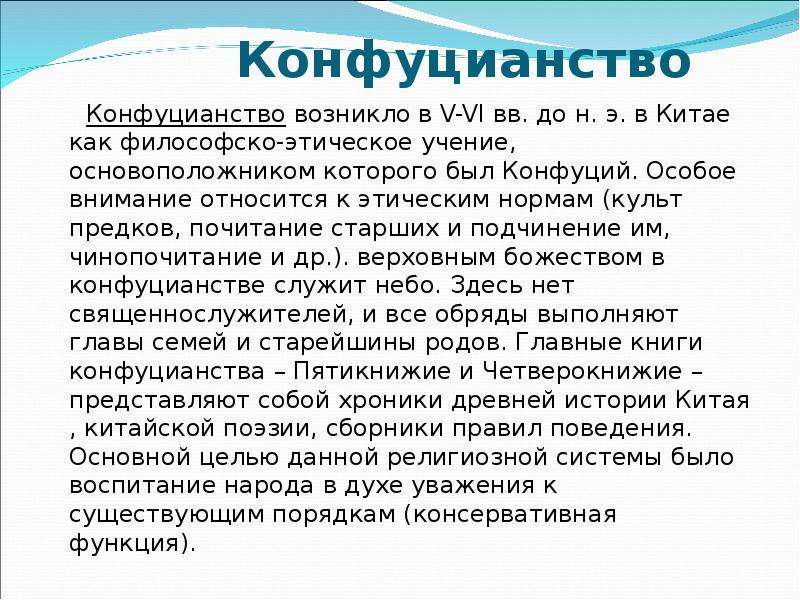 Презентация на тему конфуцианство по философии