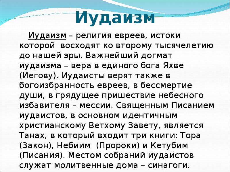 Проект на тему иудаизм 5 класс однкнр