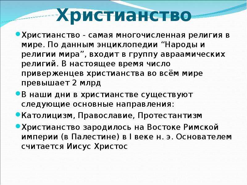 Проект тема христианство