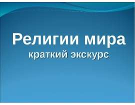 Презентация на тему Религии мира краткий экскурс