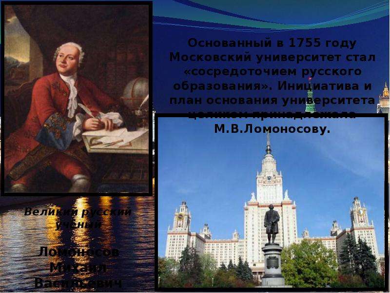 1755 основание московского университета. Ломоносов Московский университет 1755. Презентация на тему Московский университет.