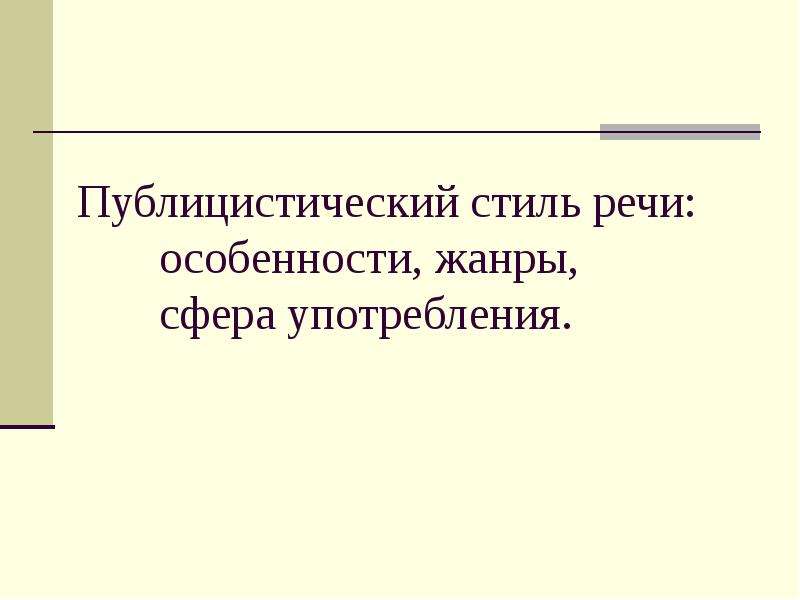 Презентация на тему публицистический стиль речи 7 класс