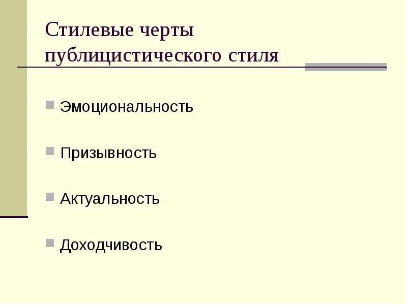 Основы Стилевые Черты Публицистического Стиля