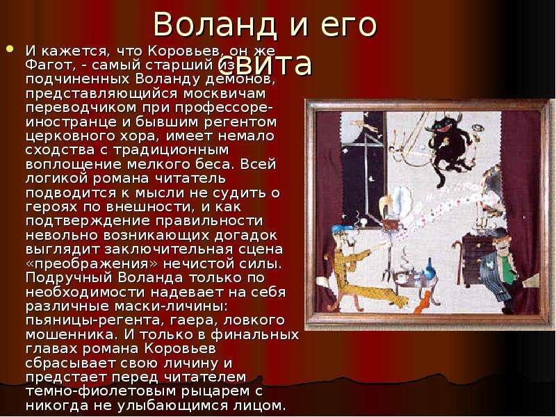 Воланд характеристика. Помощники Воланда. Воланд и его свита. Воланд демон. Свита Воланда Коровьев Фагот.