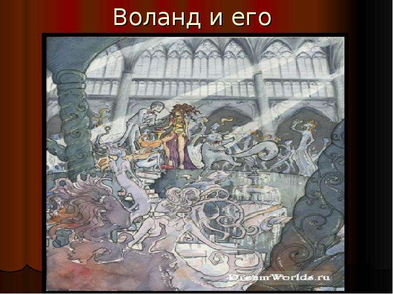 Один из свиты воланда 5 букв. Воланд и его свита. Свита Воланда презентация. Воланд и его свита иллюстрации.